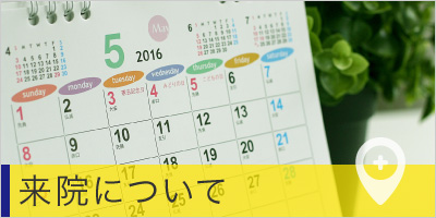 来院について