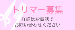 タック動物病院 トリマー募集