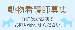 タック動物病院 動物看護師募集