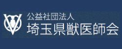 埼玉県獣医師会