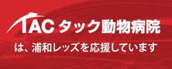 タック動物病院は浦和レッズを応援しています